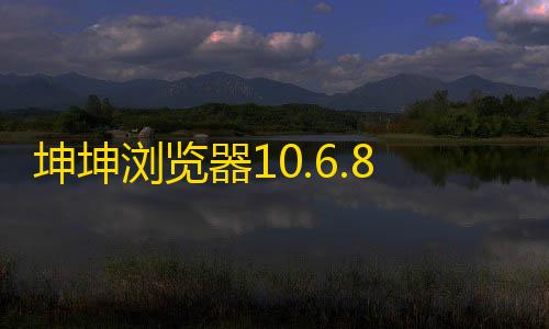 英雄联盟科技工具官网版坤坤浏览器10.6.87