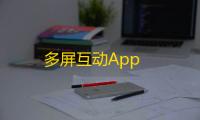 多屏互动App